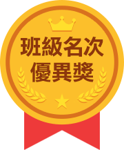 班級名次優異獎