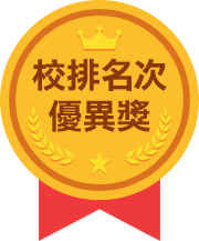 校排名次優異獎