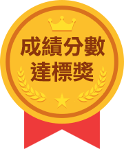 成績分數達標獎