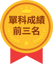 單科成績前三名