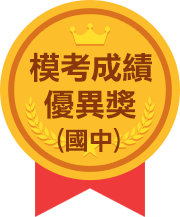 模考成績優異獎-國中