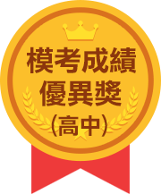 模考成績優異獎-高中