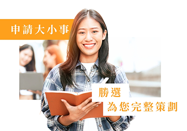 申請大小事勝選為您完整策劃示意圖