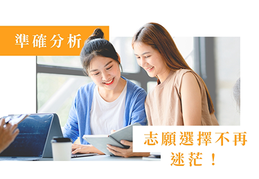 準確分析志願選擇不再迷茫示意圖