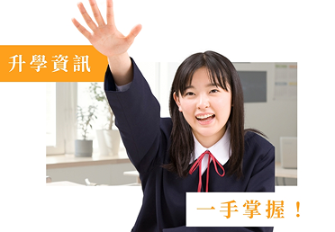 升學資訊一手掌屋示意圖