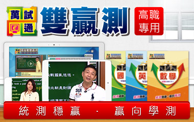 學習王 萬試通 數位教材領導品牌 是學子們戰勝大考的最佳選擇