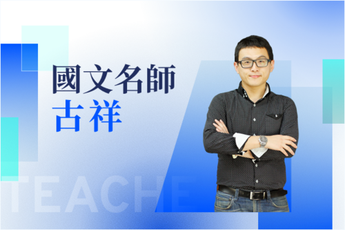 國文名師—古祥