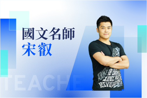 國文名師—宋叡
