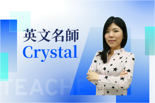 英文名師—Crystal