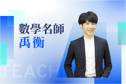 數學名師—禹衡
