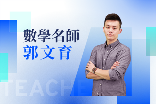 數學名師—郭文育