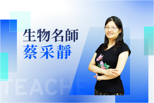 生物名師—蔡采靜