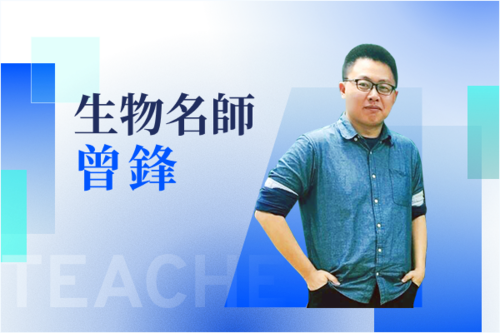 生物名師—曾鋒