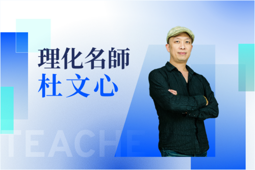 理化名師—杜文心