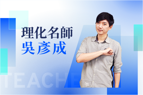 理化名師—吳彥成