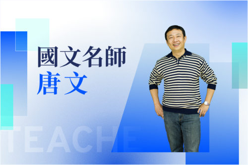 國文名師—唐文