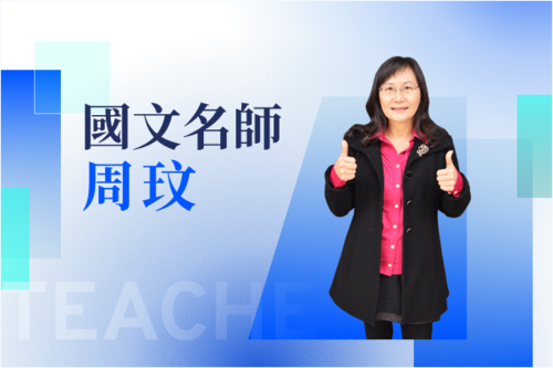 國文名師—周玟