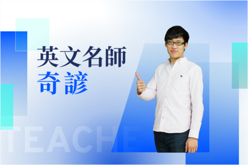 英文名師—奇諺