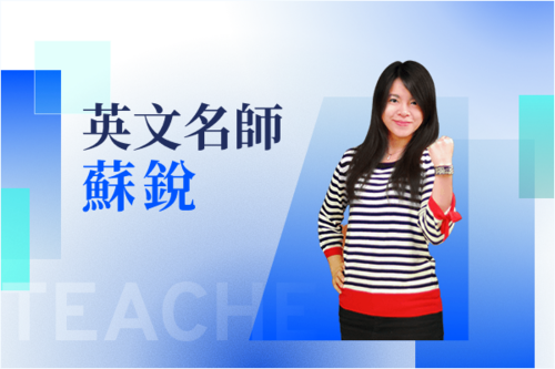 英文名師—蘇銳