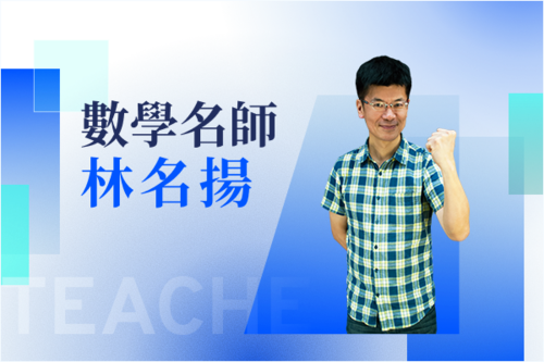 數學名師—林名揚