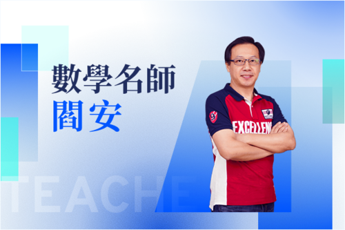 數學名師—閻安