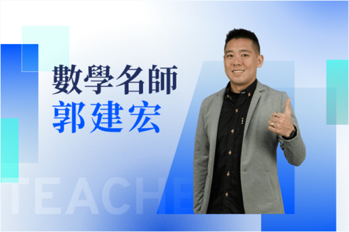 數學名師—郭建宏