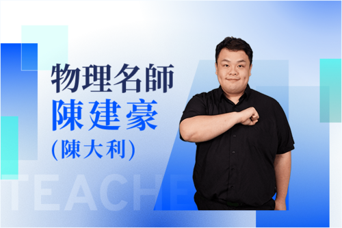 物理名師—陳建豪(陳大利)