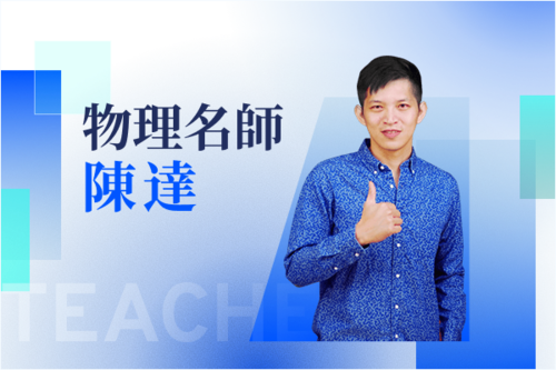 物理名師—陳達