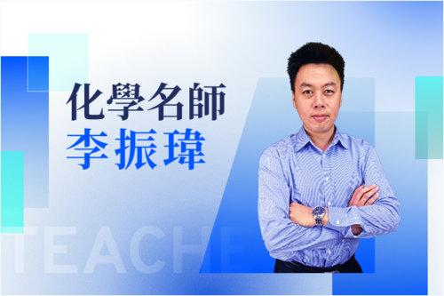 化學名師—李振瑋