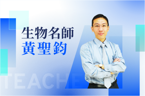 生物名師—黃聖鈞