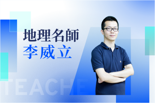 地理名師—李威立