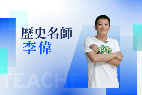 歷史名師—李偉