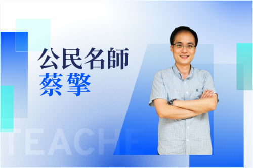 公民名師—蔡擎