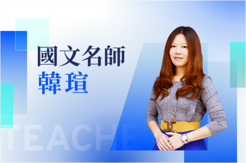 國語名師—韓瑄