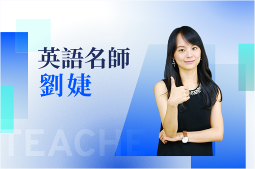 英語名師—劉婕