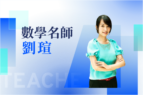 數學名師—劉瑄