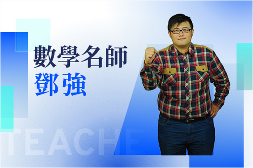 數學名師—鄧強