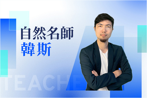 自然名師—韓斯