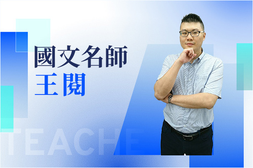 國文名師—王道存(王閱)